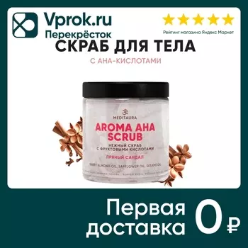 Скраб для тела Meditaura Aroma Aha Scrub Пряный сандал 250мл