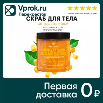 Скраб для тела Meditaura Mango skin антицеллюлитный 250мл