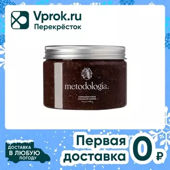 Скраб для тела Metodologia кофейный Шоколадное печенье Body scrub chocolate cookies 480г