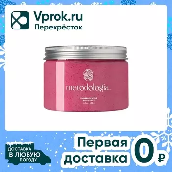 Скраб для тела Metodologia сахарный Лесные ягоды Body scrub wild berries 480г