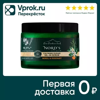 Скраб для тела Nords Secret Сахарный c эфирным маслом расслабляющий Цветок нероли и розмарин 250мл
