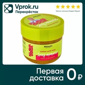 Скраб для тела Organic Kitchen Klava Coca Spicy Memories Тонус и гладкость 210г