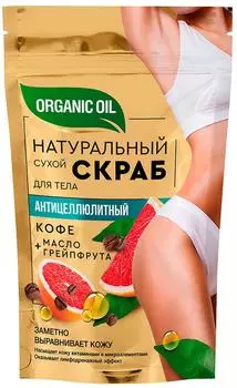 Скраб для тела Organic oil Антицеллюлитный Кофе и масло грейпфрута 150г