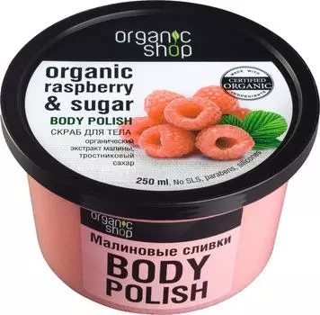 Скраб для тела Organic Shop Малиновые сливки 250мл