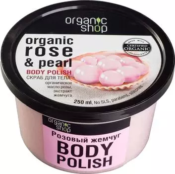 Скраб для тела Organic Shop Розовый жемчуг 250мл