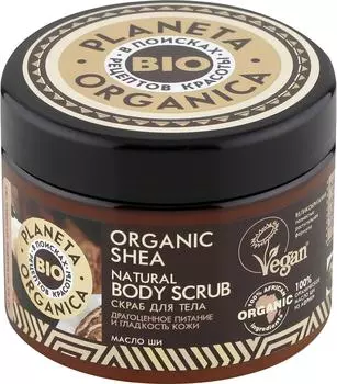 Скраб для тела Planeta Organica Organic Shea Драгоценное питание и гладкость кожи 300мл