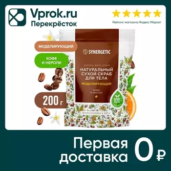 Скраб для тела Synergetic моделирующий 200гс доставкой!