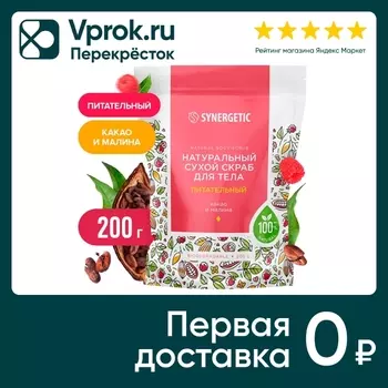 Скраб для тела Synergetic питательный 200гс доставкой!