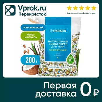 Скраб для тела Synergetic тонизирующий 200гс доставкой!