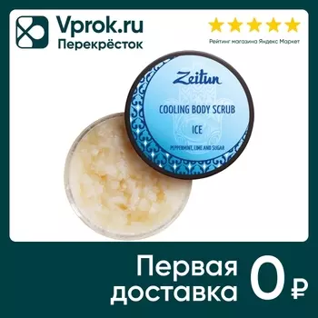 Скраб для тела Zeitun Лед с мятой и лаймом 250мл