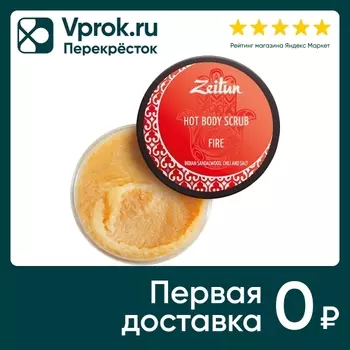 Скраб для тела Zeitun Огонь горячий с индийским сандалом и чили 250мл