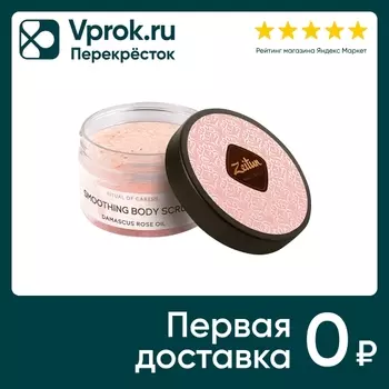 Скраб для тела Zeitun Ритуал нежности смягчающий с дамасской розой и маслом персика 250мл