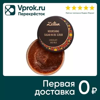 Скраб для тела Zeitun Шоколад и молоко №7 масляный питательный 250мл