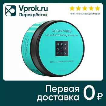Скраб для волос и скальпа Beautific Ocean Vibes пенящийся 250мл