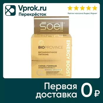 Скраб-гоммаж для лица Soell BioProvince Energy Boost 100мл