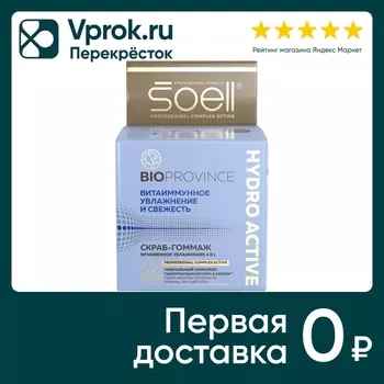 Скраб-гоммаж для лица Soell BioProvince Hydro Active 100мл