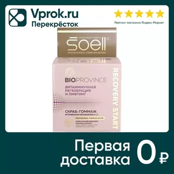 Скраб-гоммаж для лица Soell BioProvince Recovery Start 100мл