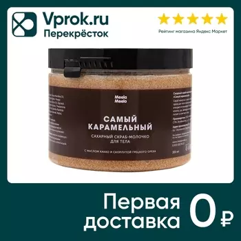 Скраб-молочко для тела Meela Meelo сахарный Самый карамельный 300мл