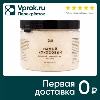 Скраб-молочко для тела Meela Meelo сахарный Самый кокосовый 300мл