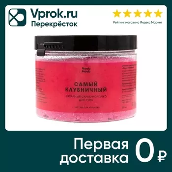 Скраб-молочко для тела Meela Meelo сахарный Самый клубничный 300мл