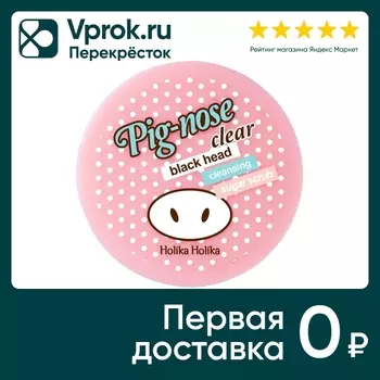 Скраб очищающий Holika Holika Pig-nose Clear Black Head Cleansing Sugar Scrub сахарный 30мл