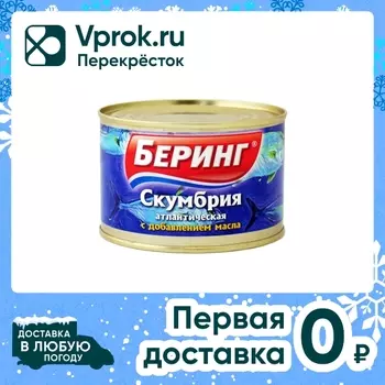 Скумбрия Беринг натуральная с добавлением масла 250г