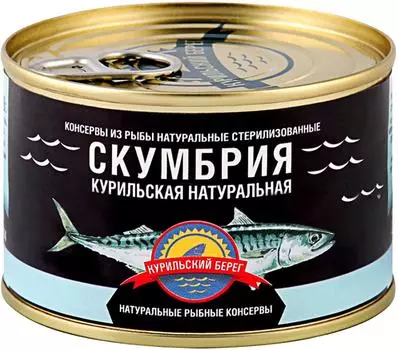 Скумбрия Курильский берег Натуральная 250г