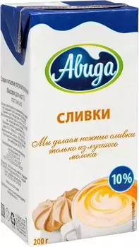 Сливки Авида 10% 200г (упаковка 15 шт.)