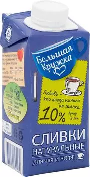 Сливки Большая Кружка 10% 200мл