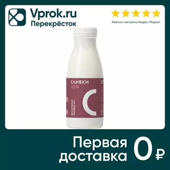 Сливки Братья Чебурашкины безлактозные 10% 330г