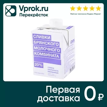 Сливки Брянский молочный комбинат 20% 500мл