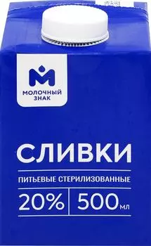 Сливки Молочный знак 20% 500мл - Vprok.ru Перекрёсток