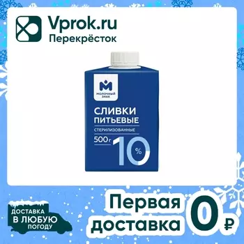 Сливки Молочный знак стерилизованные 10% 500мл