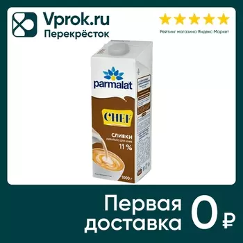 Сливки Parmalat Chef 11% 1л - Vprok.ru Перекрёсток