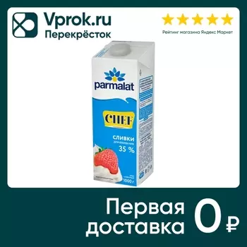 Сливки Parmalat Chef для взбивания 35% 1лс доставкой!