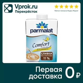 Сливки Parmalat Comfort 11% 500г - Vprok.ru Перекрёсток