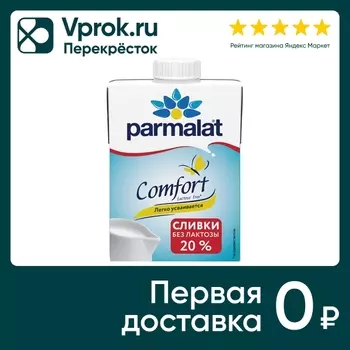Сливки Parmalat Comfort безлактозные 20% 500мл