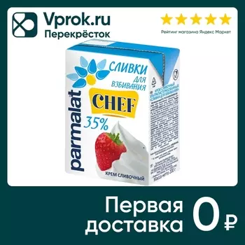 Сливки Parmalat для взбивания 35% 200млс доставкой!