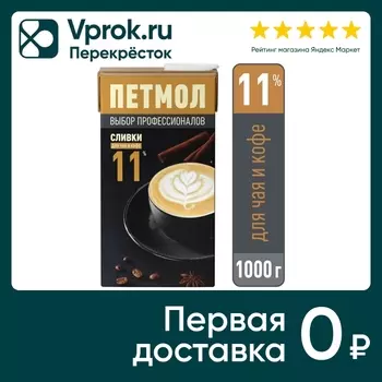 Сливки Петмол 11% 1кг - Vprok.ru Перекрёсток