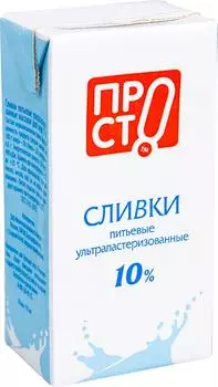 Сливки ПРОСТО 10% 195мл (упаковка 15 шт.)