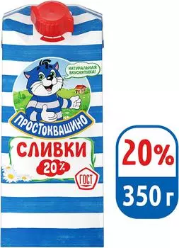 Сливки Простоквашино 20% 350мл