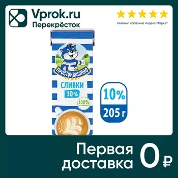 Сливки Простоквашино Ультрапастеризованые 10% 205г