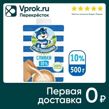 Сливки Простоквашино Ультрапастеризованые 10% 500г