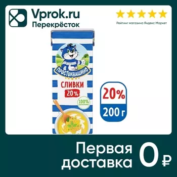 Сливки Простоквашино ультрапастеризованые 20% 200г