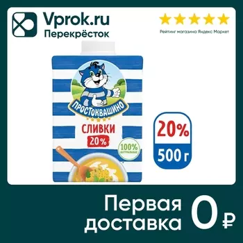 Сливки Простоквашино Ультрапастеризованые 20% 500г