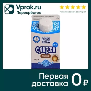 Сливки Рузские 10% 250мл - Vprok.ru Перекрёсток