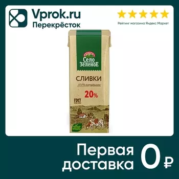 Сливки Село Зеленое 20% 200г - Vprok.ru Перекрёсток