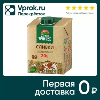 Сливки Село Зеленое 20% 500г - Vprok.ru Перекрёсток