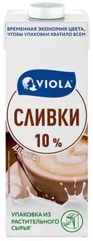 Сливки Viola питьевые 10% 1л - Vprok.ru Перекрёсток