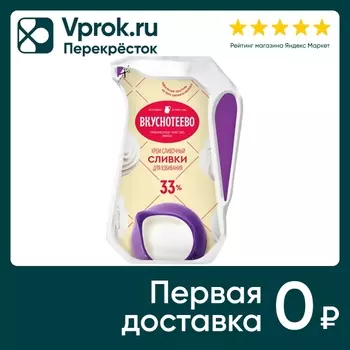 Сливки Вкуснотеево для взбивания 33% 250гс доставкой!